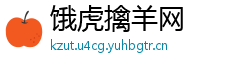 饿虎擒羊网